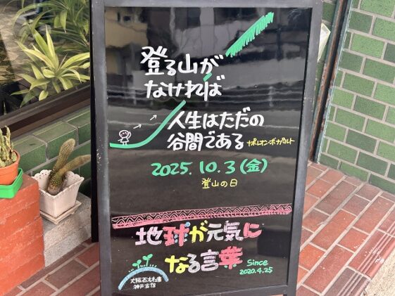 神戸の墓石店「地球が元気になる言葉」の写真　2025年10月3 日