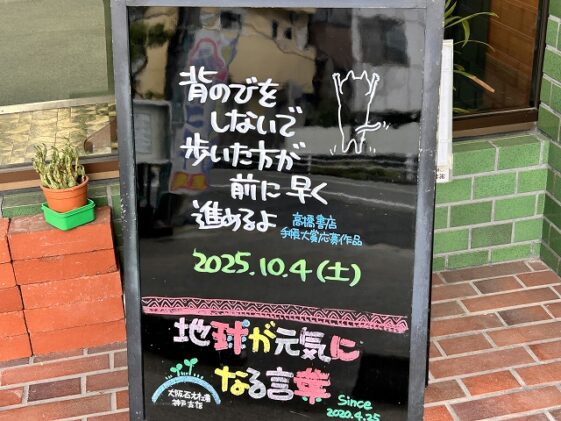 神戸の墓石店「地球が元気になる言葉」の写真 2025年10月4日