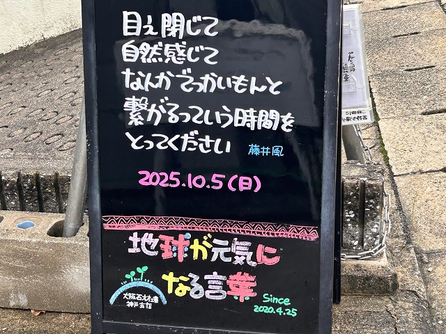 神戸の墓石店「地球が元気になる言葉」の写真　2025年10月5日