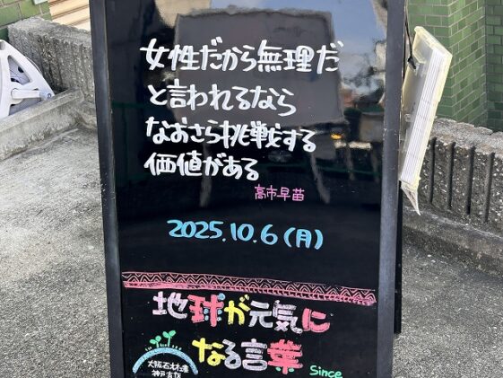 神戸の墓石店「地球が元気になる言葉」の写真　2025年10月6日