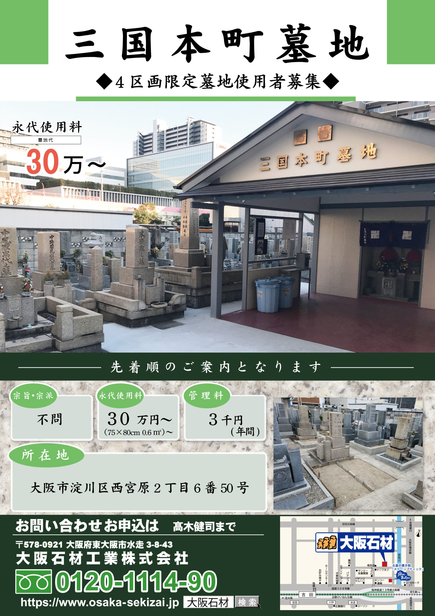 三国本町墓地（大阪市淀川区）墓地使用者募集