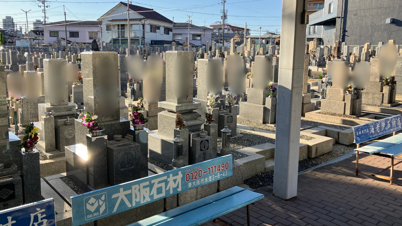 高倉墓地(東大阪市)お墓じまい