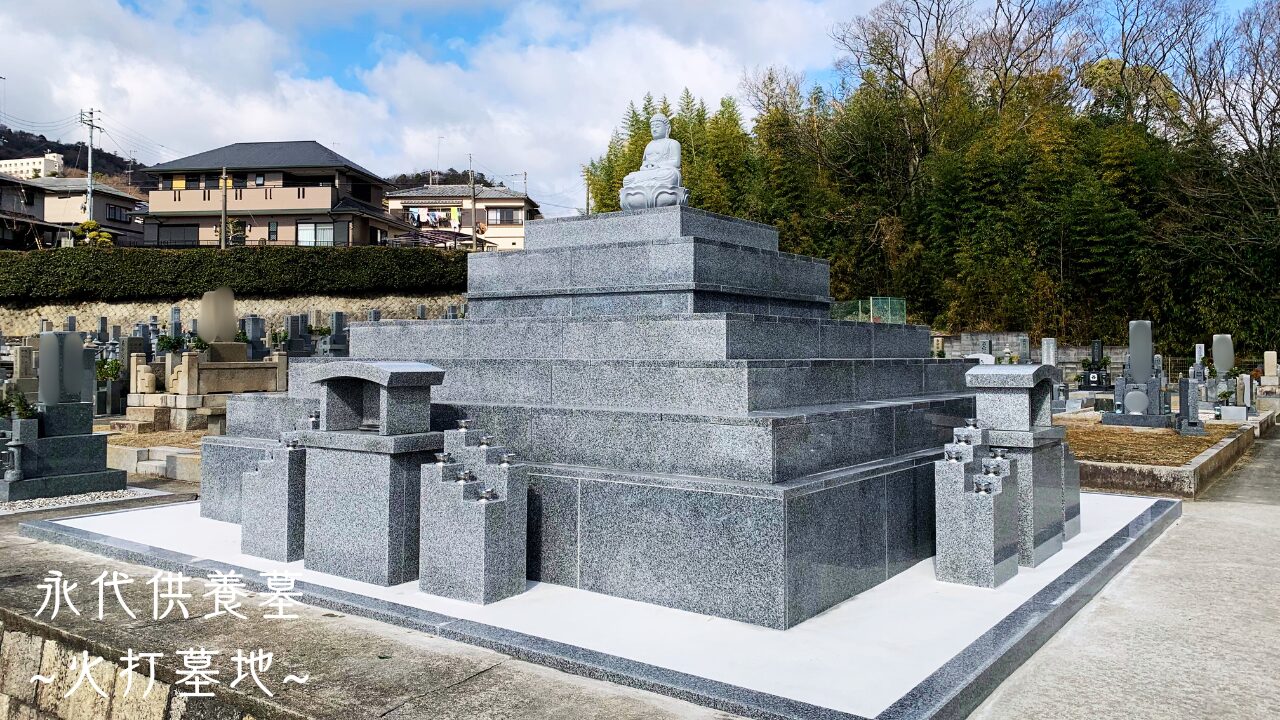 火打墓地（川西市）永代供養