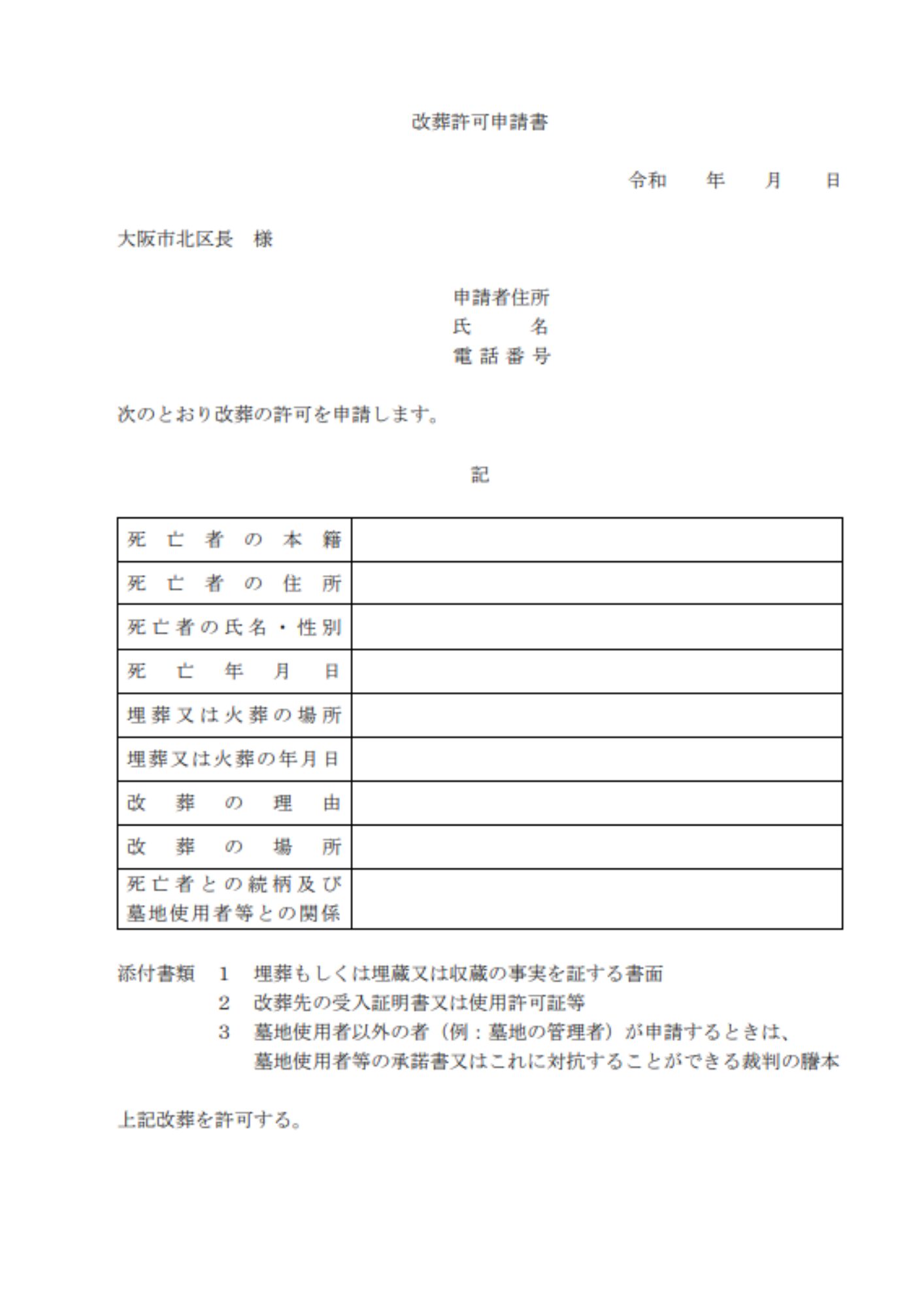 北霊園　改葬許可書