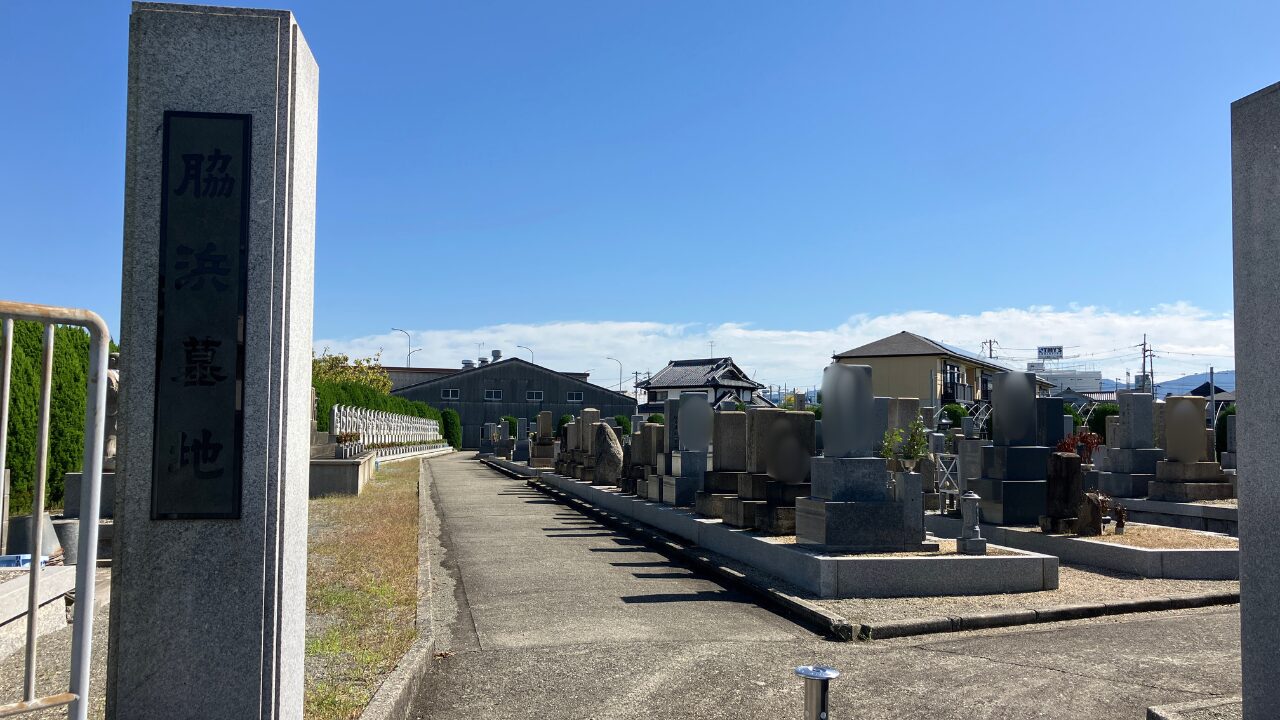 脇浜墓地（貝塚市）お墓じまい