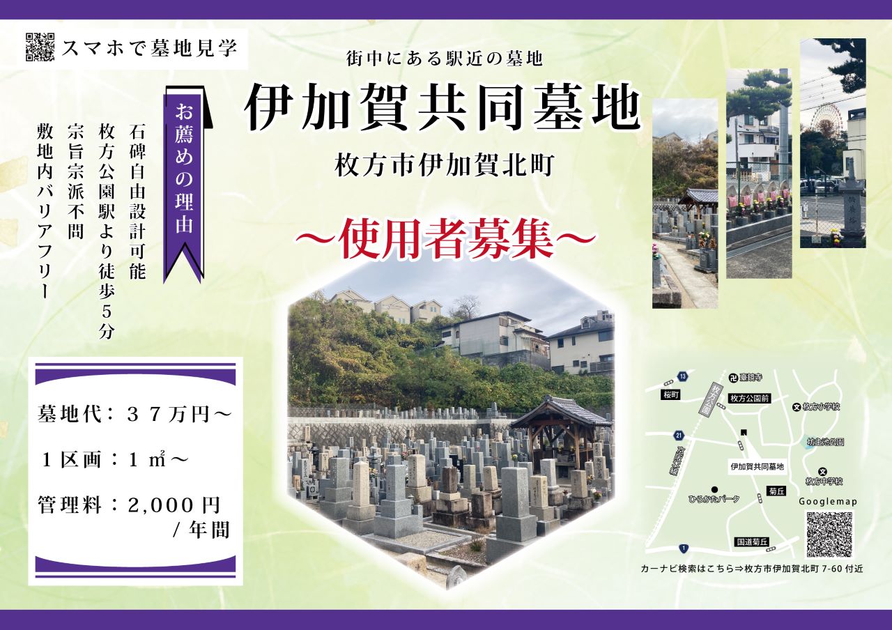 伊加賀共同墓地（枚方市）