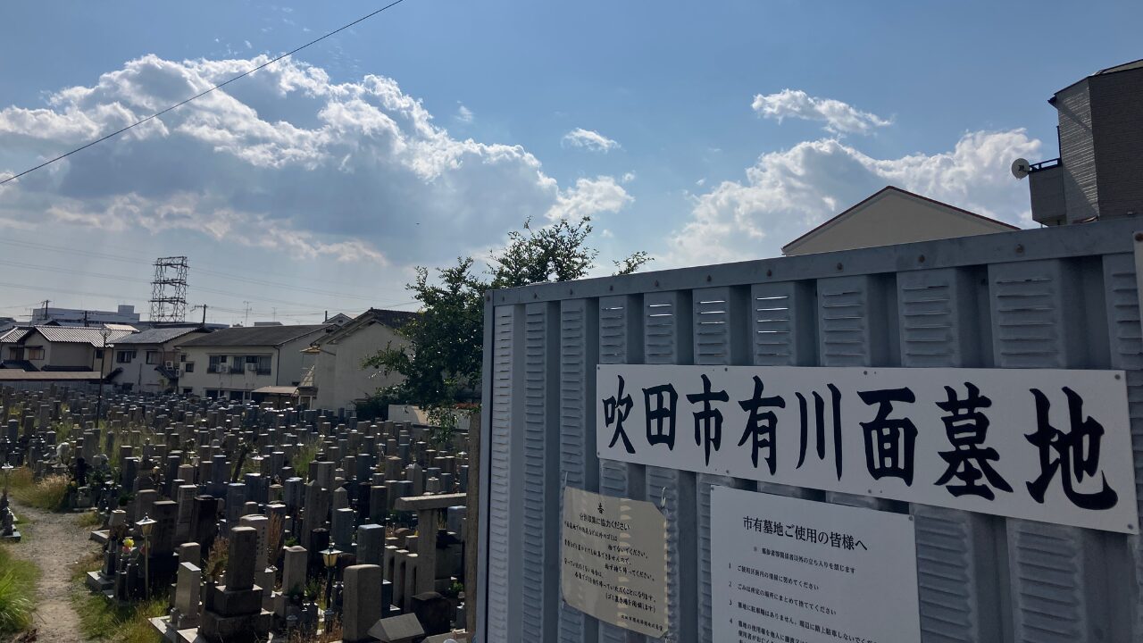 吹田市有川面墓地　墓じまい