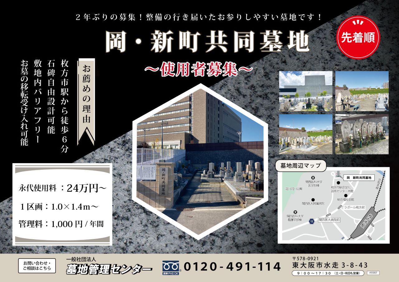 岡・新町共同墓地（枚方市）