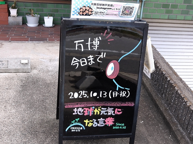 神戸の墓石店「地球が元気になる言葉」の写真 2025年10月13日