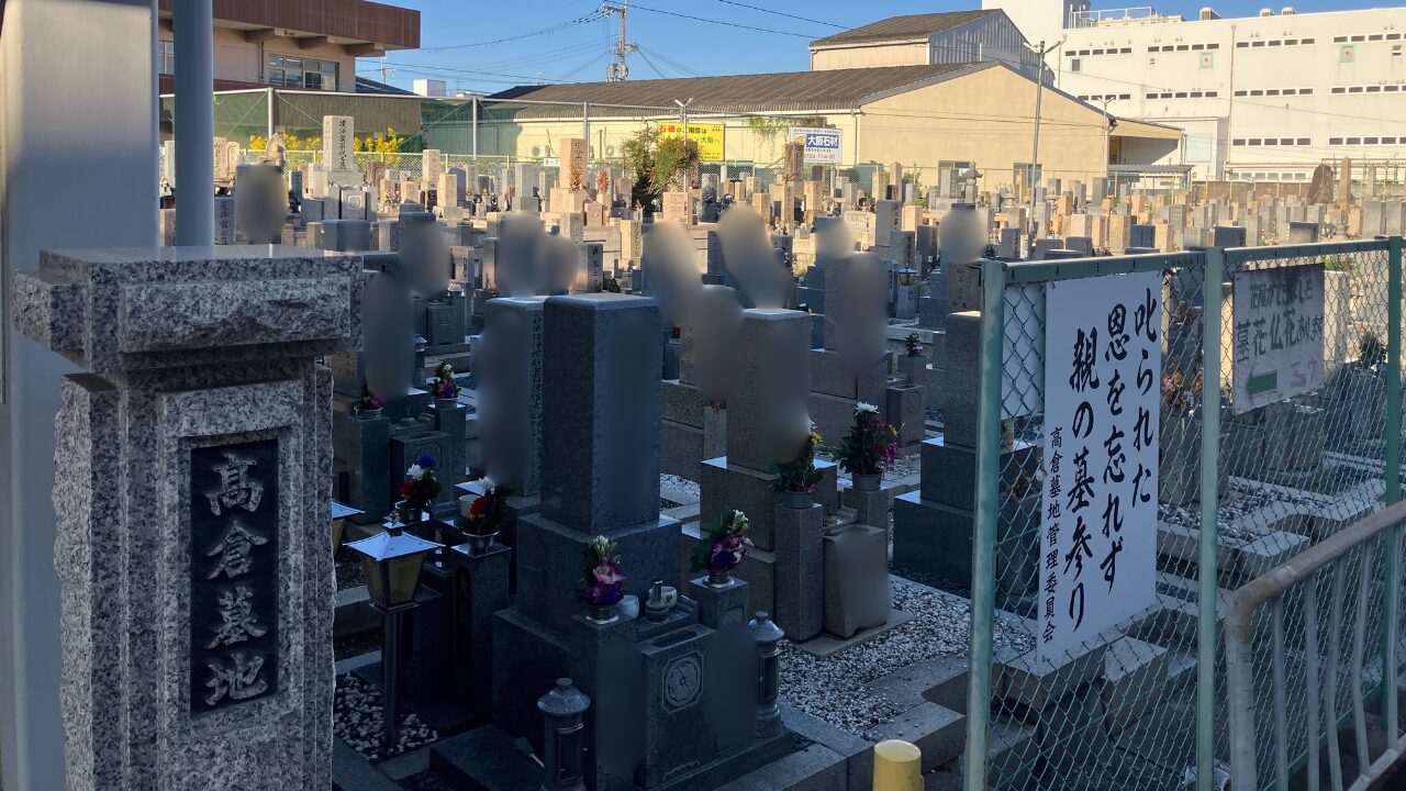 高倉墓地(東大阪市)お墓じまい