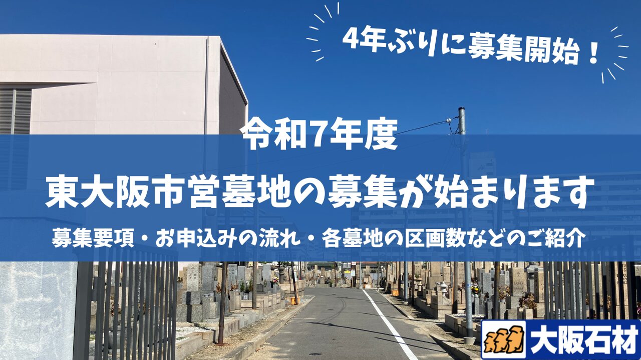 令和7年度　東大阪市営墓地　募集のお知らせ