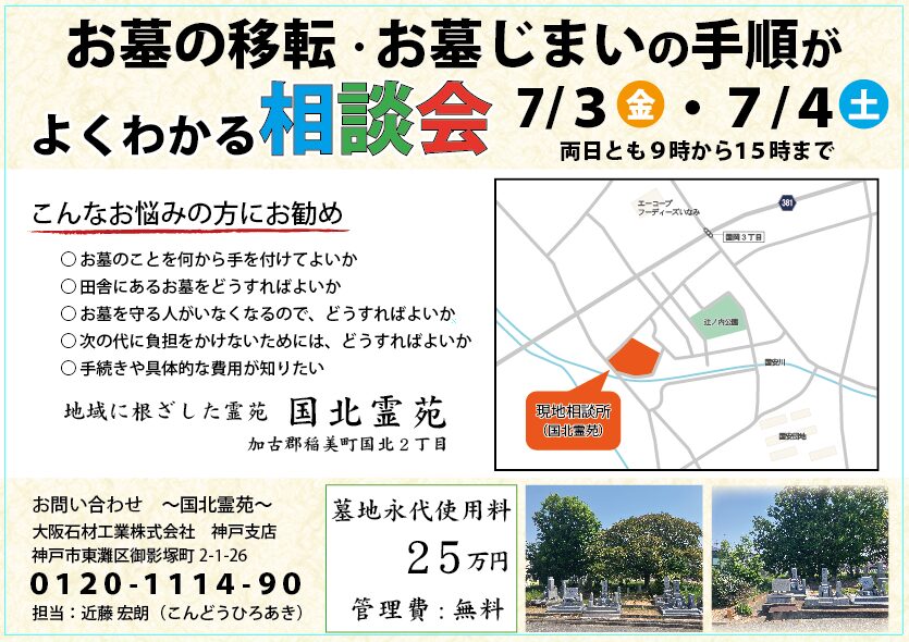 国北霊苑(加古郡稲美町)現地相談会 チラシ 2026年7月3日(金)・4日(土)