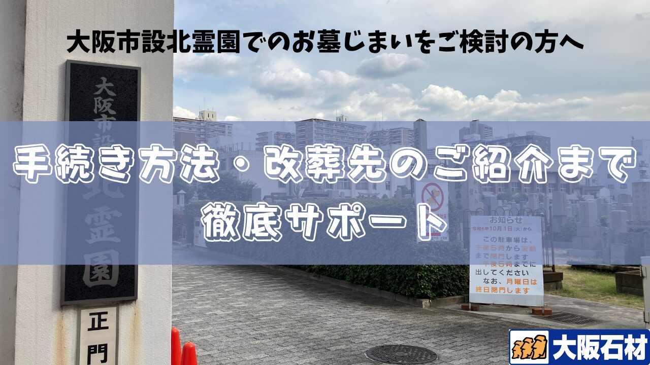 大阪市設北霊園（大阪市北区）お墓じまい完全ガイド