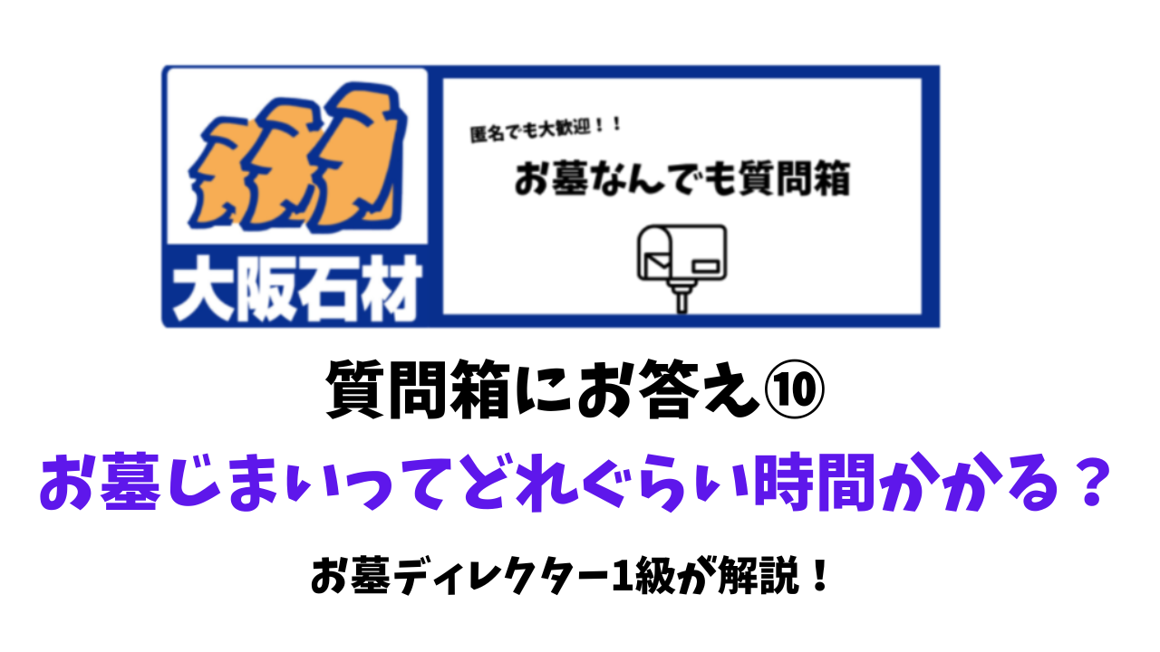 質問箱にお答え　お墓じまいってどれぐらい時間かかる？