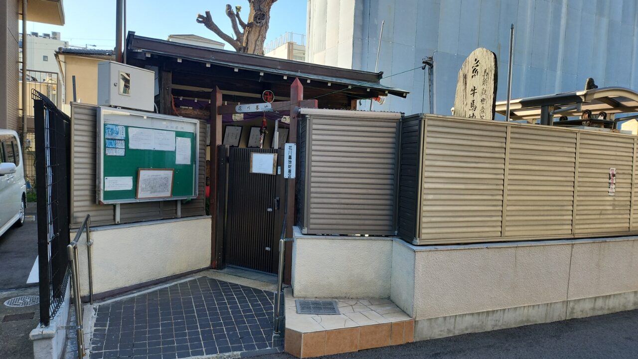 花川墓地（大阪市淀川区）