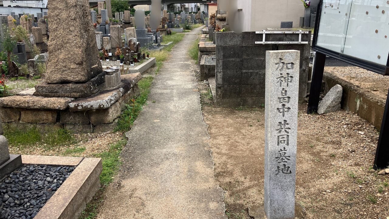 加神・畠中共同墓地（貝塚市）