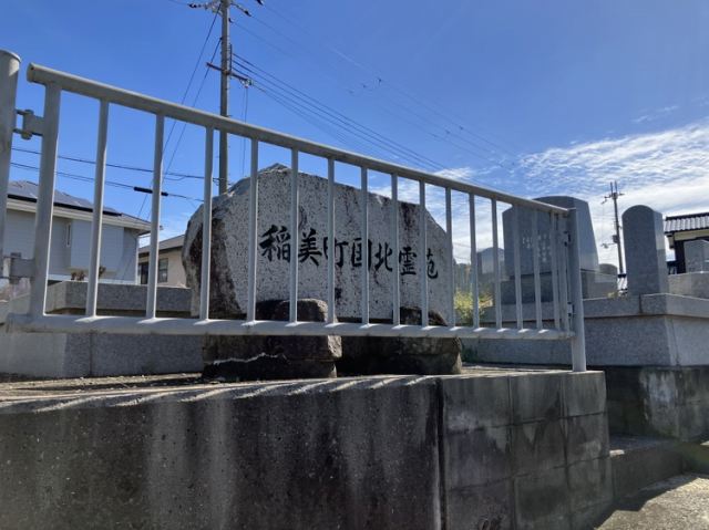 国北霊苑（加古郡稲美町）のお墓