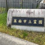 箕面市立霊園 令和7年度 募集