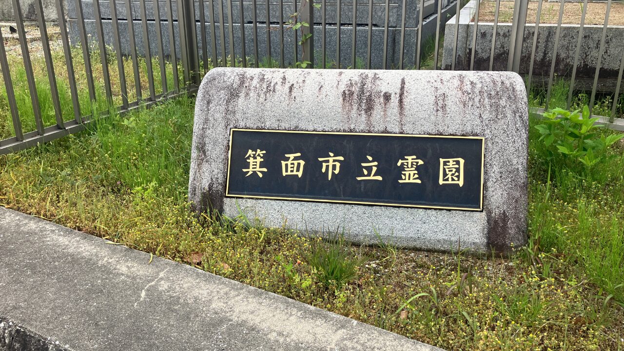 箕面市立霊園　令和7年度　募集
