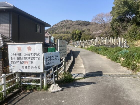 魚橋墓地（高砂市）のお墓
