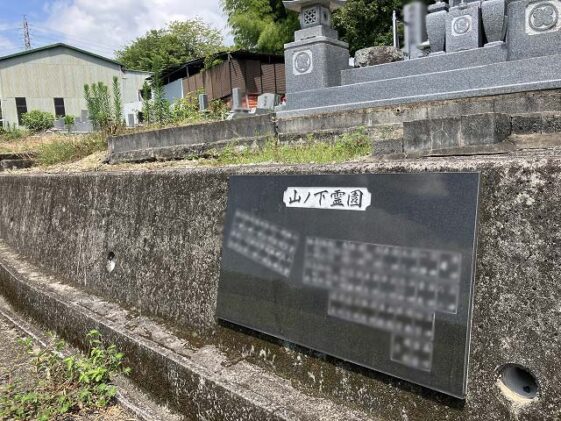 山ノ下墓地（加西市）のお墓