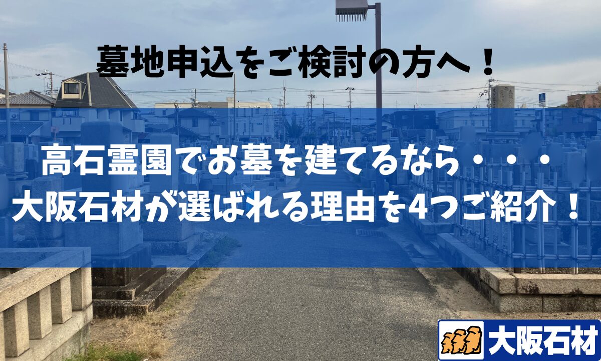 高石市営高石霊園でお墓を建てるなら 大阪石材和泉店が選ばれるポイント