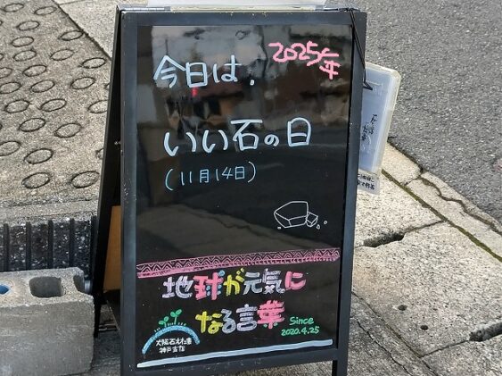 神戸の墓石店「地球が元気になる言葉」の写真 2025年11月 14日