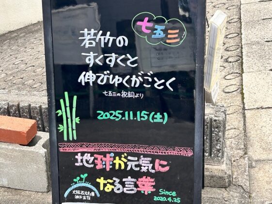 神戸の墓石店「地球が元気になる言葉」の写真 2025年11月 15日