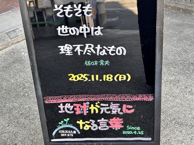 神戸の墓石店「地球が元気になる言葉」の写真 2025年11月 16日