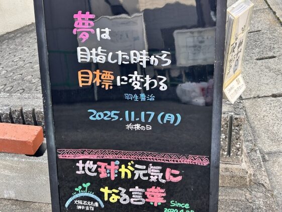 神戸の墓石店「地球が元気になる言葉」の写真　2025年11月 17日