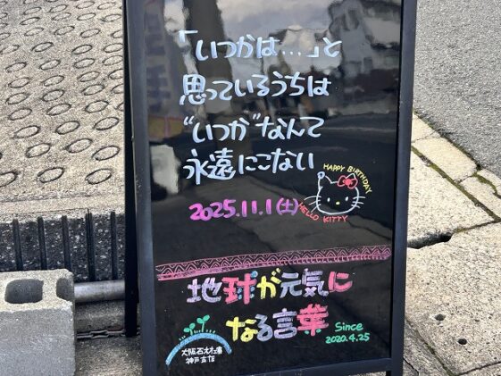 神戸の墓石店「地球が元気になる言葉」の写真 2025年11月1日