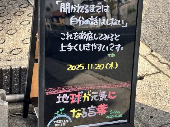 神戸の墓石店「地球が元気になる言葉」の写真　2025年11月 20日