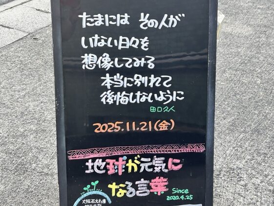 神戸の墓石店「地球が元気になる言葉」の写真 2025年11月 21日