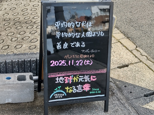 神戸の墓石店「地球が元気になる言葉」の写真 2025年11月 22日