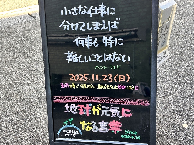 神戸の墓石店「地球が元気になる言葉」の写真　2025年11月23日