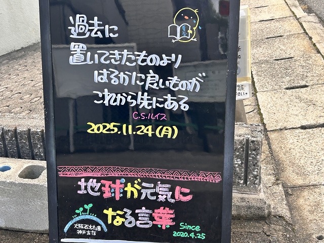 神戸の墓石店「地球が元気になる言葉」の写真 2025年11月 24日