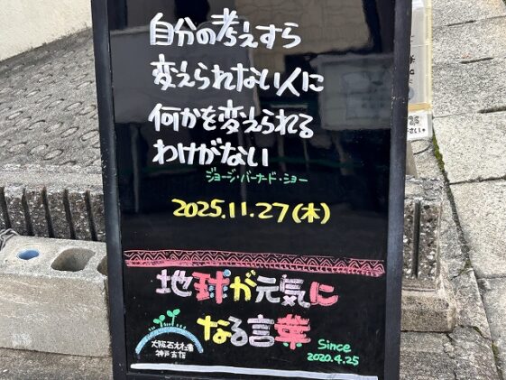神戸の墓石店「地球が元気になる言葉」の写真 2025年11月 27日