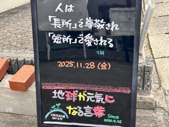 神戸の墓石店「地球が元気になる言葉」の写真 2025年11月 28日