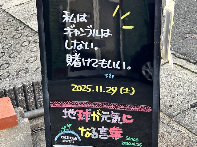 神戸の墓石店「地球が元気になる言葉」の写真　2025年11月29日