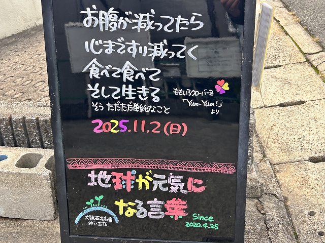 神戸の墓石店「地球が元気になる言葉」の写真　2025年11月2日