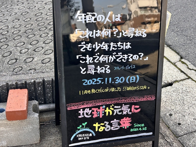神戸の墓石店「地球が元気になる言葉」の写真　2025年11月30日