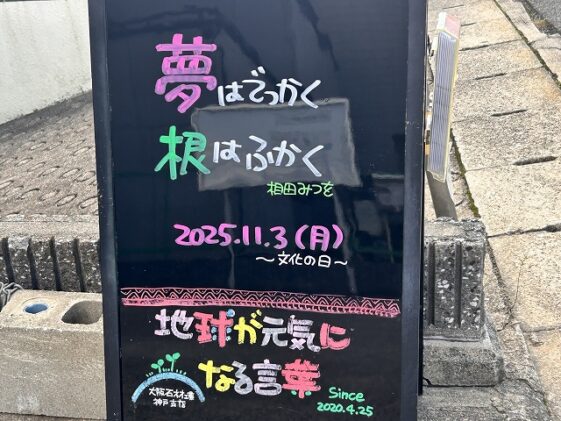 神戸の墓石店「地球が元気になる言葉」の写真 2025年11月3 日