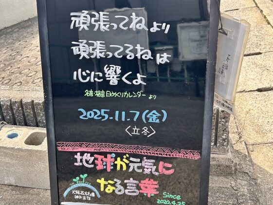 神戸の墓石店「地球が元気になる言葉」の写真　2025年11月7 日