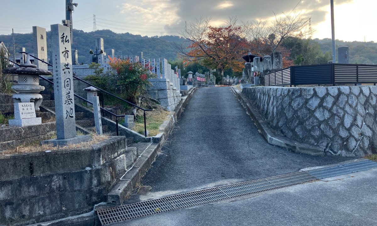 私市共同墓地（交野市）納骨手伝い