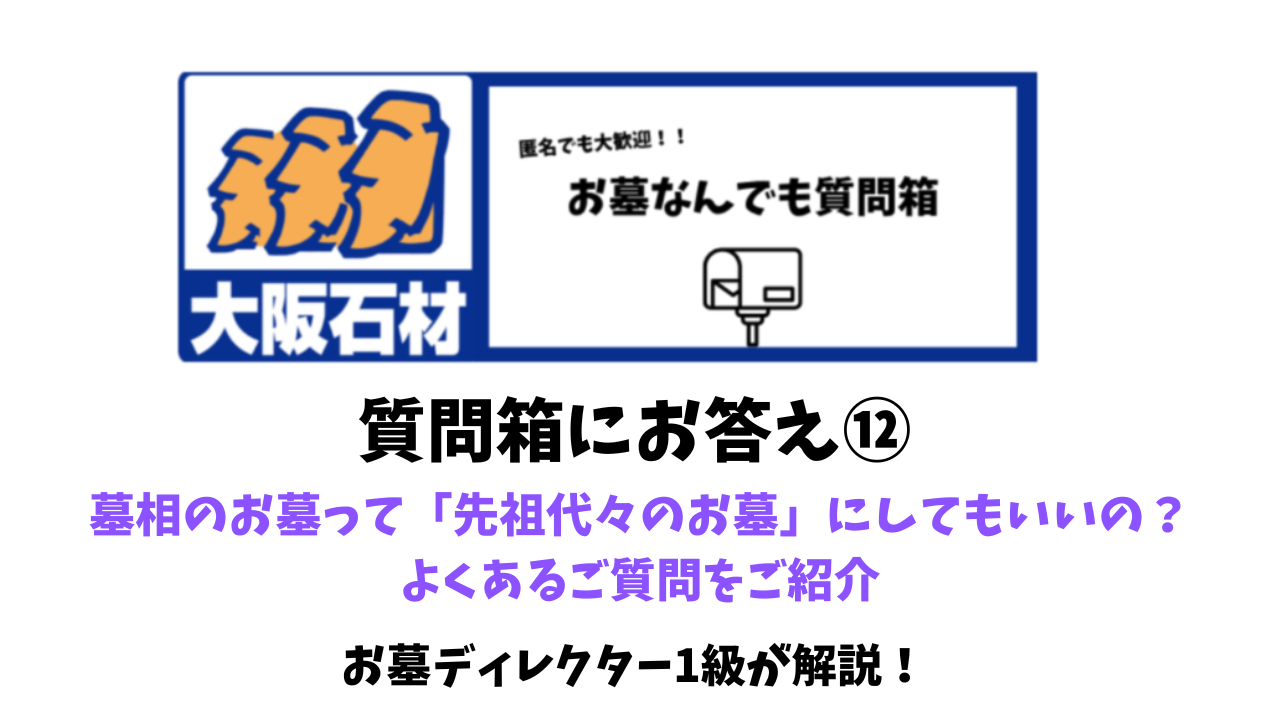 質問箱⑫　墓相って先祖代々のお墓 にしてもいいの？