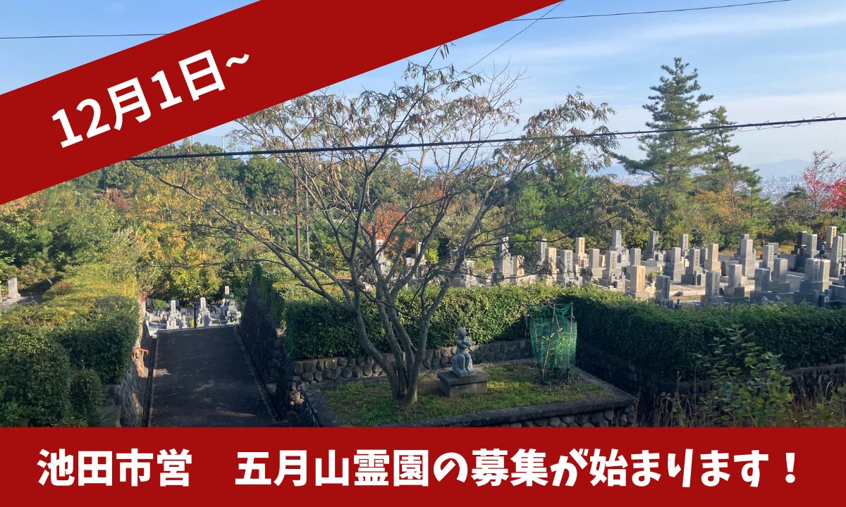 令和7年度 池田市営「五月山霊園」 募集開始のご案内