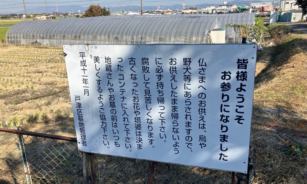 戸津区墓地（八幡市）