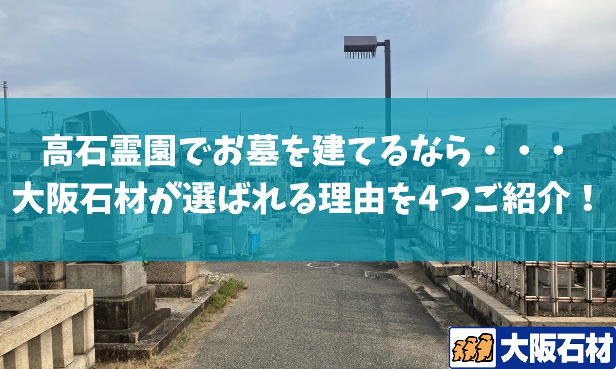 高石霊園　お墓の建立 大阪石材和泉店