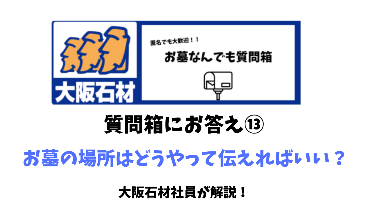 お墓の質問箱⑬ お墓の場所ってどうやって伝えればいい?