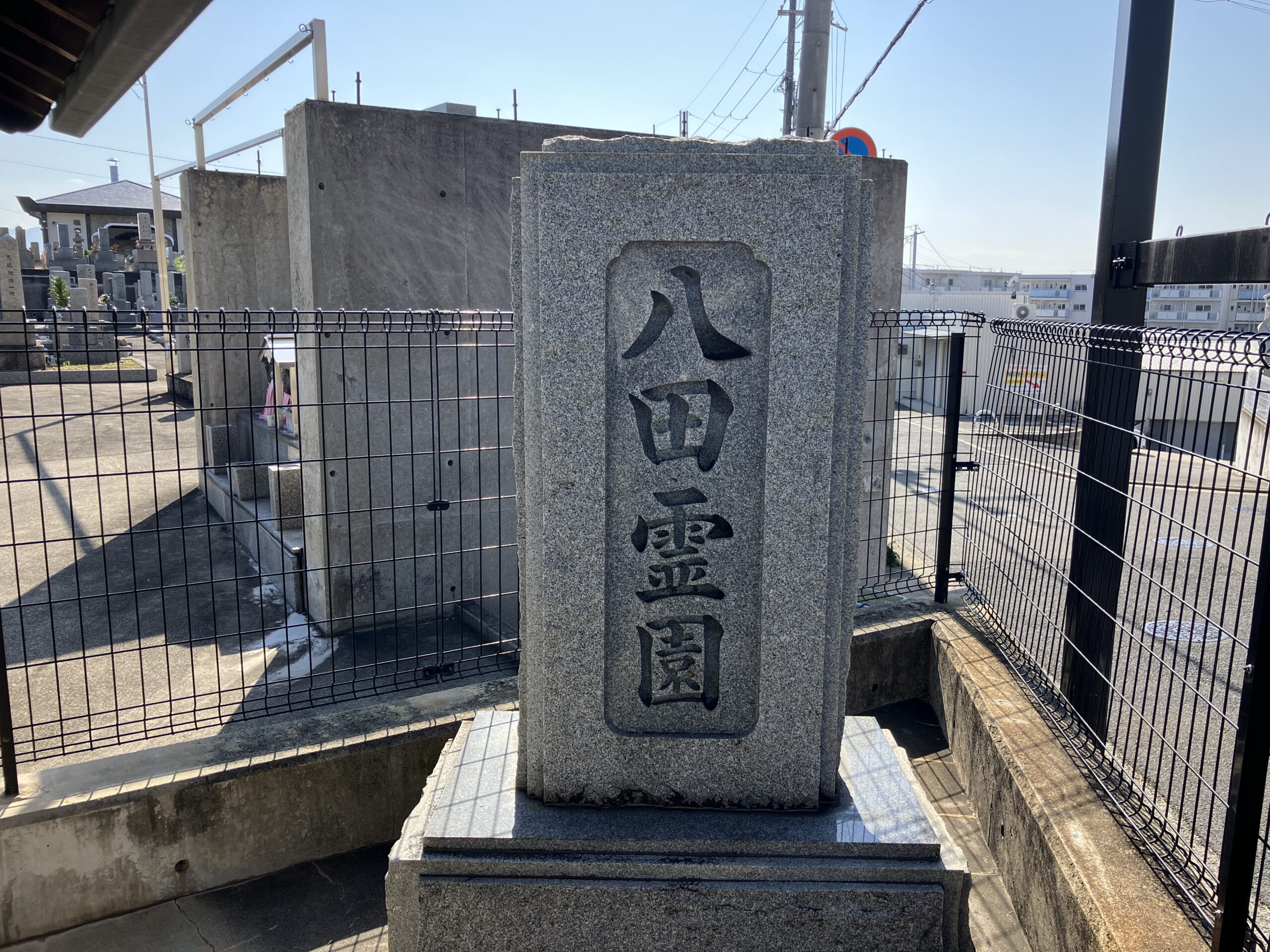 八田霊園(堺市中区)お墓じまい